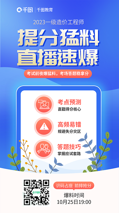 蓝色清新爆料时间教育提分直播宣传海报
