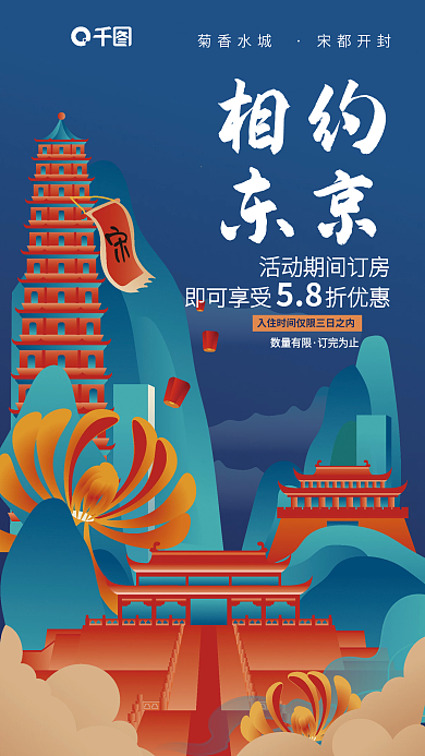 国潮插菊香水城宋都开封旅游酒店宣传海报