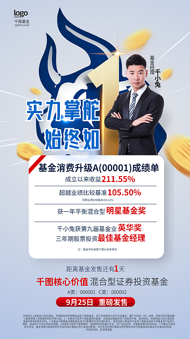 简约明星基金经理千小兔成绩单基金产品发售海报