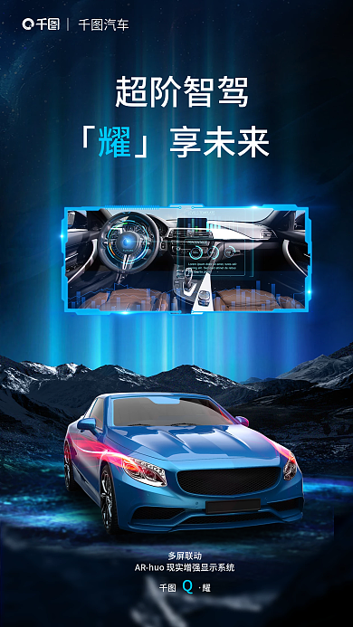 未来科技超阶智驾多屏联动电汽车宣传海报
