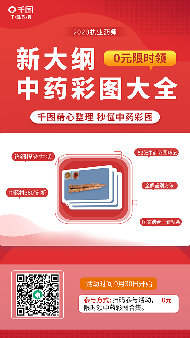 简约风新大纲0元限时领新大纲中药彩图大全海报
