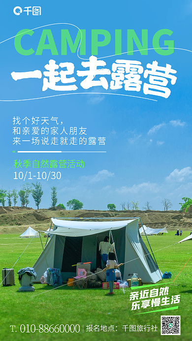 写实自然报名地点旅行社营销海报