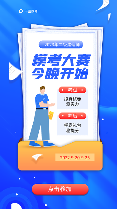 二级建造师教育拟真试卷大赛考试今晚开始报名海报