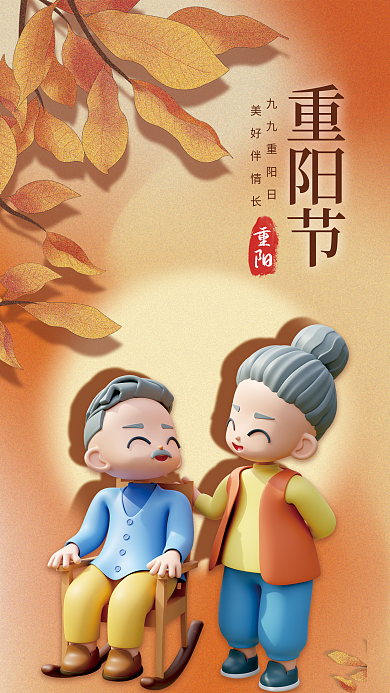 橙色老人重阳节九九重阳日海报
