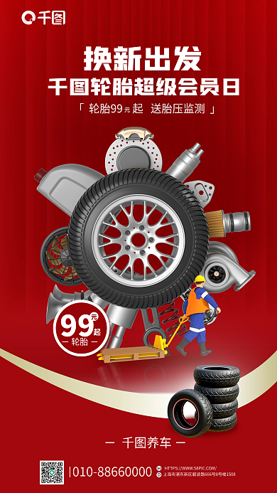 创意汽车轮胎换新出发99海报