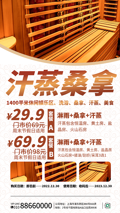 简约汗蒸桑拿房活动宣传海报