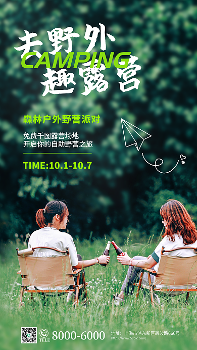 写实自然去野外趣露营露营营销海报
