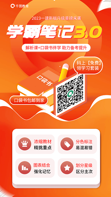 一级建造师教育浓缩教材3.0码上免费领海报