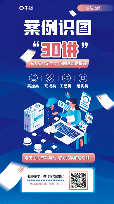 一级建造师30讲强师带学教育培训宣传海报