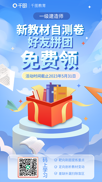 蓝色小清新码上学习一级建造师拼团免费领宣传海报