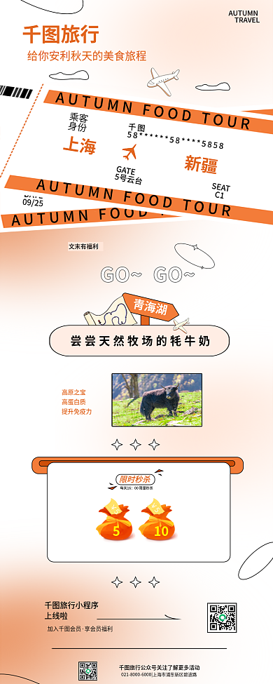 弥散风青海湖限时秒杀旅游攻略活动促销长图海报