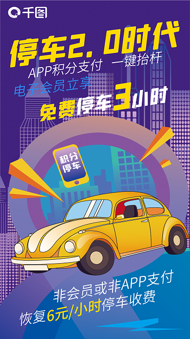 扁平插免费积分停车app优惠全屏海报