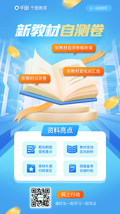 教育培训一级建造师新教材自测卷资料海报