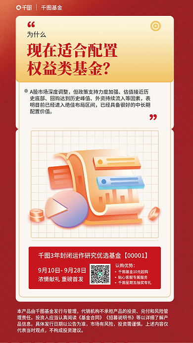 三年封闭权益类基金认购优势类基金发售海报