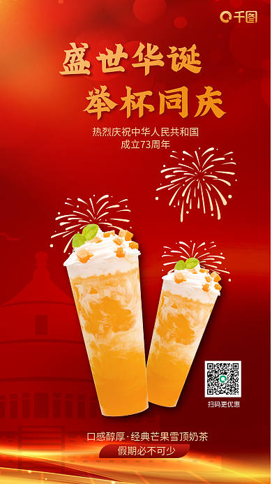 红色烟花盛世华诞举杯同庆饮品国庆节新媒体宣传海报
