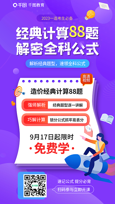 教育培训一级造价工程师经典计算88题海报