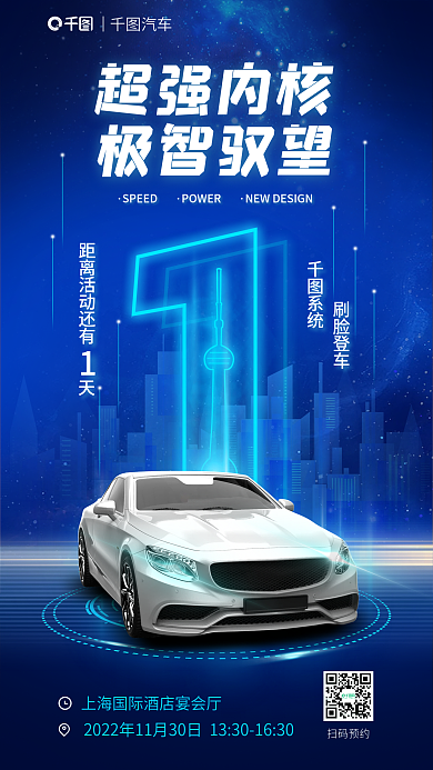 车展发布会刷脸登车SPEED海报