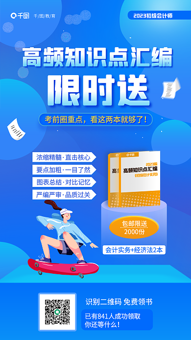 初级会计师你还等什么考前圈重点汇编限时送教育海报
