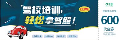 驾校培训驾校培训拿驾照代金券
