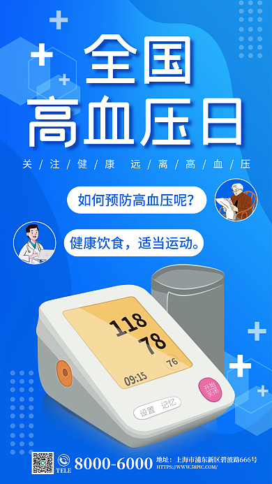 简约全国高血压日健康医疗宣传海报