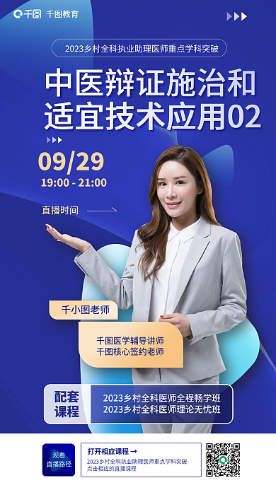 教育培训乡村全科执业助理医师海报