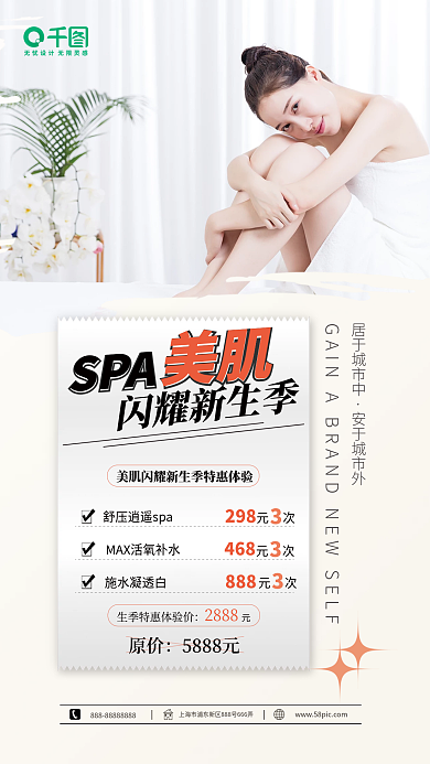 清新简约原价5888元肌闪耀新生季健康养生海报