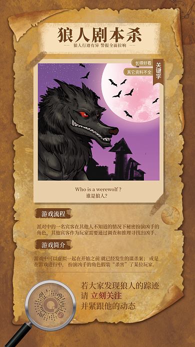 复古背景长得好看谁是狼人游戏促销活动海报