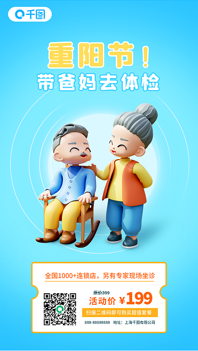 重阳敬老重阳节活动价体检3d立体海报