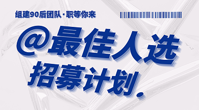 最佳人选招聘横板广告banner