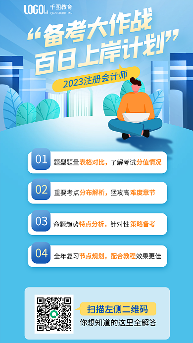注册会计师备考教育01上岸计划海报