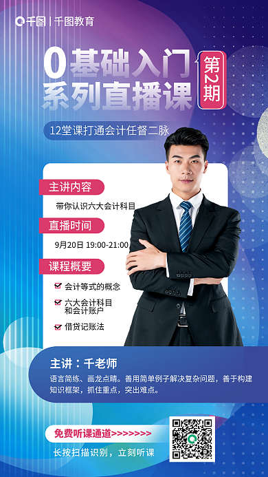 初级会计师基础入门第2期入门系列直播课宣传海报