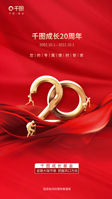 数字元素成长基金基金周年庆海报