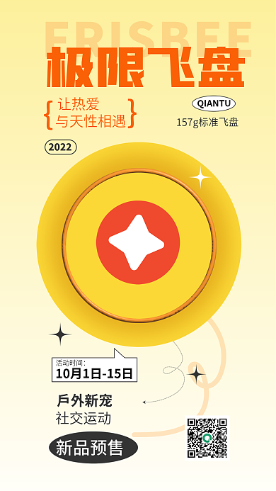 案例飞盘极限飞盘让热爱促销海报