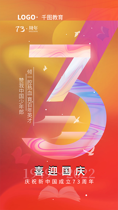 国庆节借势LOGO教育简约海报