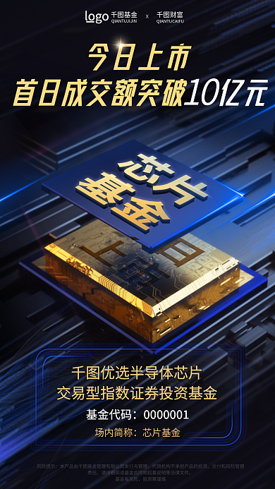 简约半导体基金代码场内简称发售海报