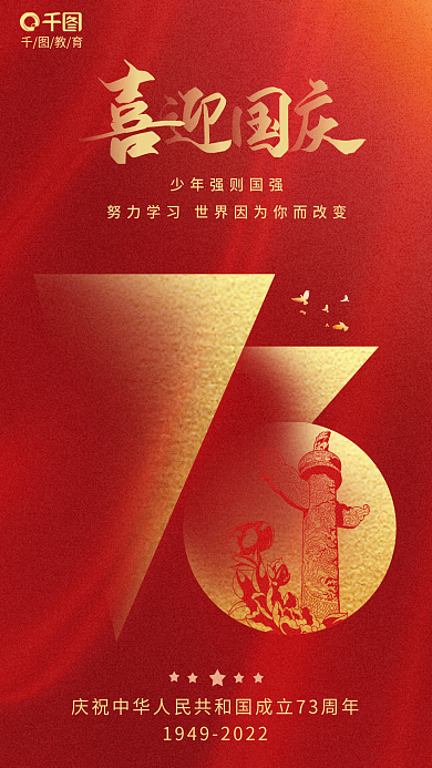 简约红教育国庆节教育借势节日海报
