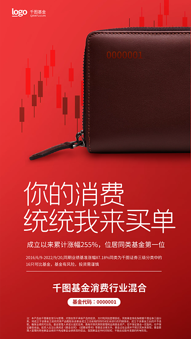 简约消费你的消费基金代码基金发售海报