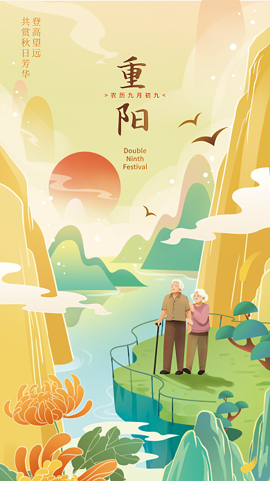 重阳佳节Ninth登高望远全屏海报