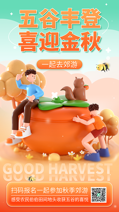 秋季郊游五谷丰登喜迎金秋海报五谷丰登金秋时节秋天