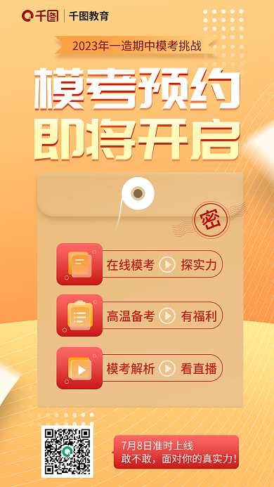 简约大字报在线模考探实力模考预约宣传海报
