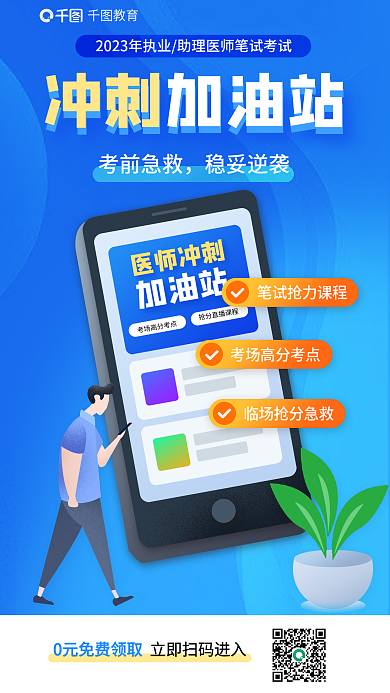 教育培训执业助理医师笔试冲刺海报