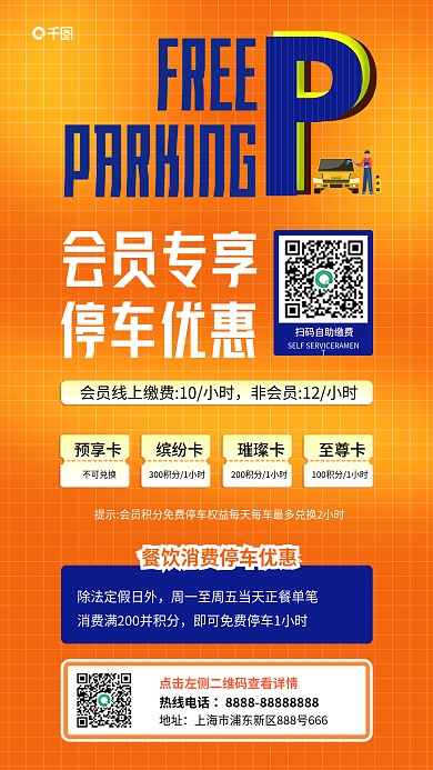 商场停车缤纷卡热线电话活动全屏海报