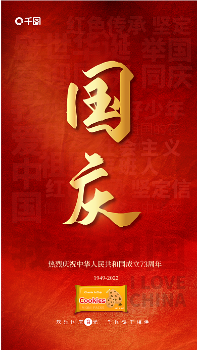 简约创意我爱中国盛世华诞坚果炒货零食借势海报