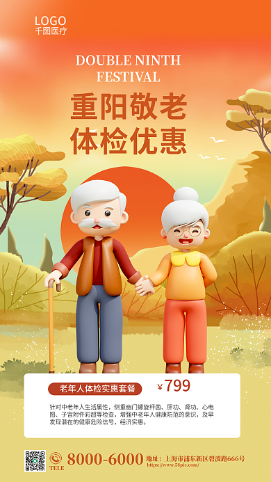九九重阳节重阳敬老体检优惠老体检促销海报