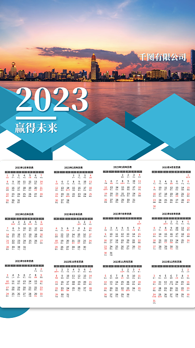 创意商务2023赢得未来年历海报