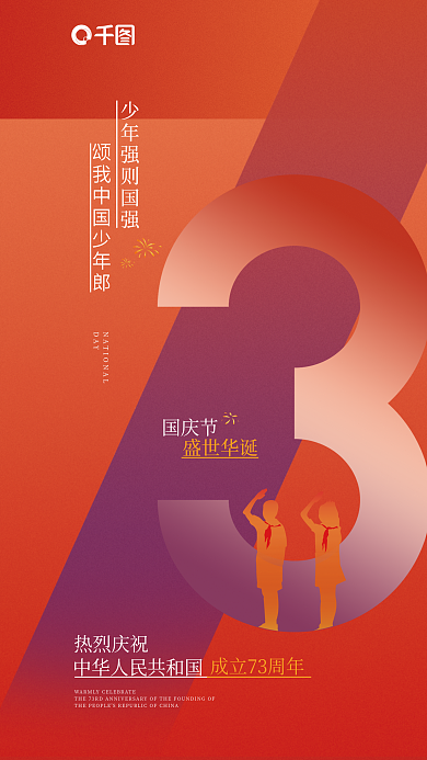 国庆节渐变数字红色教育宣传海报