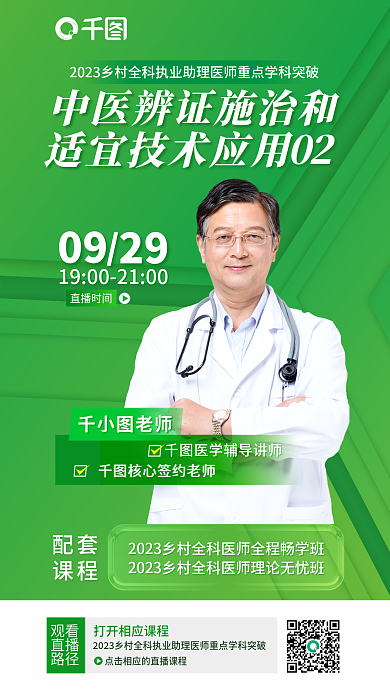 乡村全老师观看助理医师中医辨证施治宣传海报