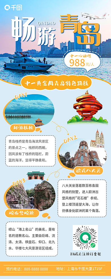 酒店旅游988元人感旅游项目攻略长图