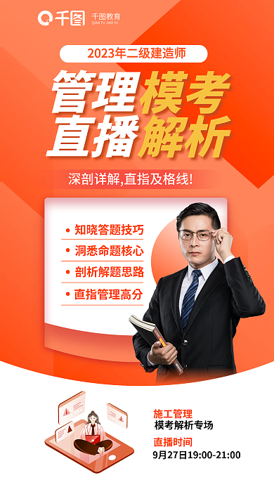 二级建造师教育管理考直播解析教育培训海报