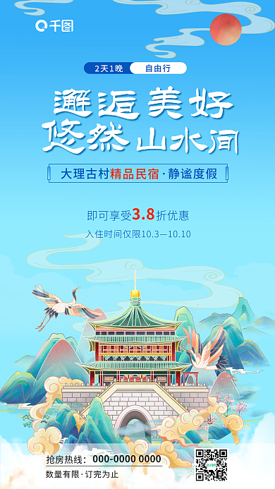 国潮酒店大理古村静谧度假画风国潮风海报